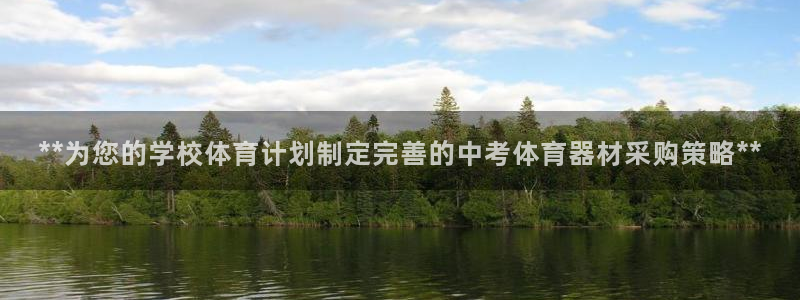 极悦平台登录方式：**为您的学校体育计划制定完善的中