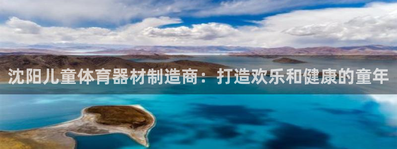 极悦平台使用注意事项是什么：沈阳儿童体育器材制造商：