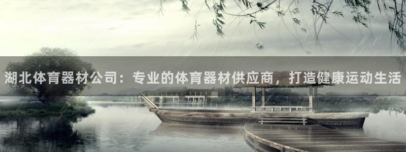 极悦平台是什么公司：湖北体育器材公司：专业的体育器材