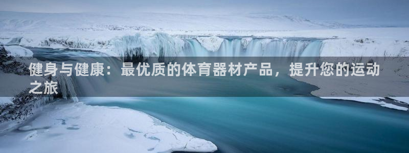 极悦平台注册官方网站下载安卓手机：健身与健康：最优质