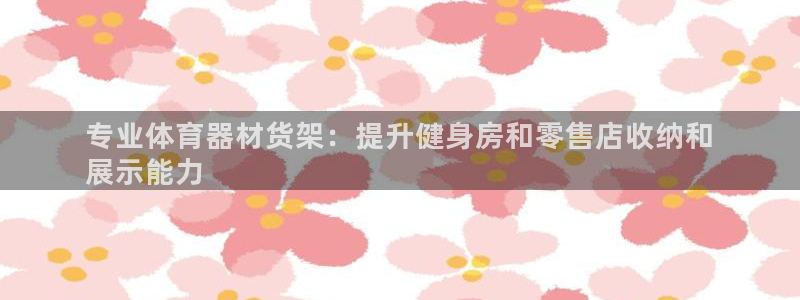 极悦平台注册的弊端及解决方法：专业体育器材货架：提升