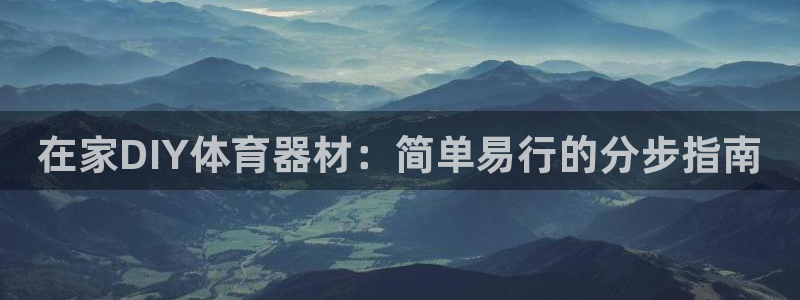 极悦平台注册资金多少：在家DIY体育器材：简单易行的