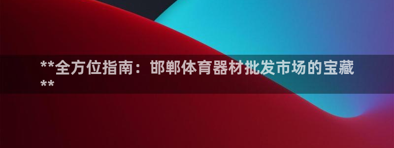 极悦官网旗舰店是正品吗：**全方位指南：邯郸体育器材