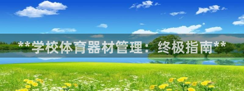 极悦平台注册用户名格式错误：**学校体育器材管理：终