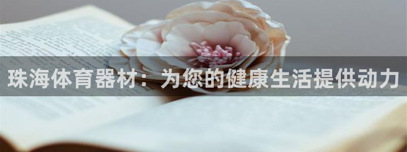 极悦平台官方网站：珠海体育器材：为您的健康生活提供动