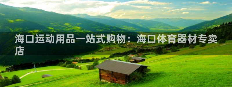 极悦娱乐官网入口网址：海口运动用品一站式购物：海口体