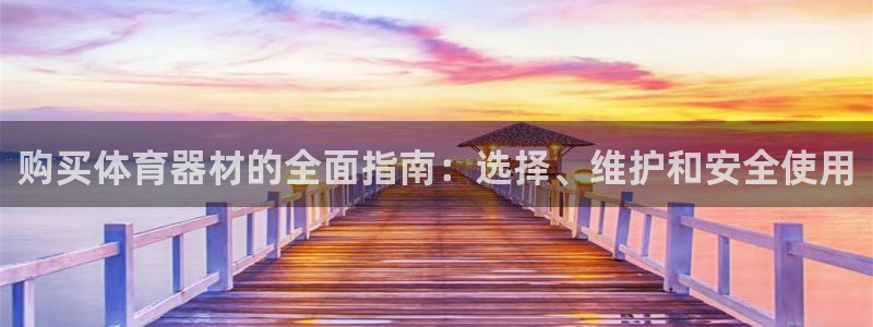 极悦平台是正规平台吗安全吗知乎：购买体育器材的全面指