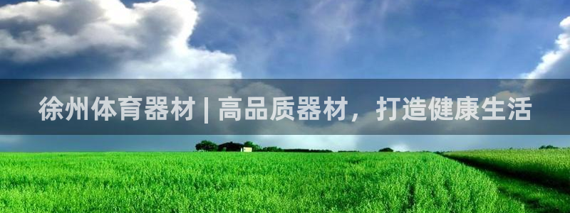 极悦平台平台注册方法与步骤是什么：徐州体育器材 | 高品质器