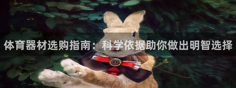 极悦娱乐管理最建议买吗：体育器材选购指南：科学依据助