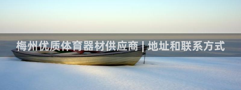 极悦平台网址AGHF8点C0M：梅州优质体育器材供应