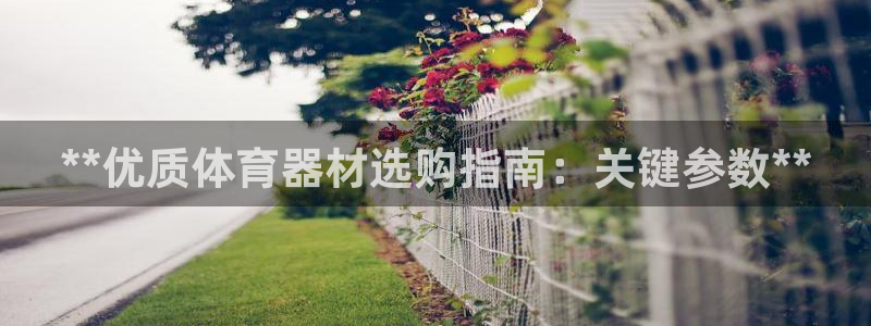极悦平台发7O777：**优质体育器材选购指南：关键