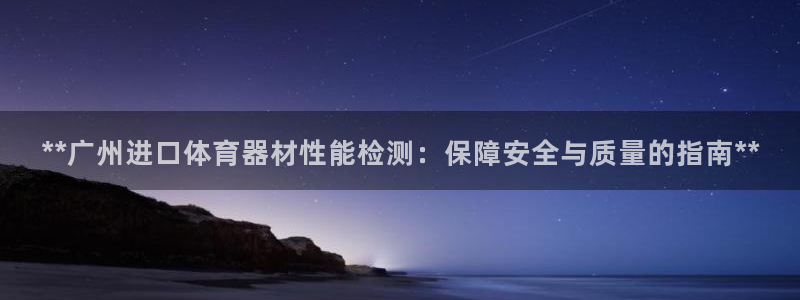 极悦娱乐代理：**广州进口体育器材性能检测：保障安全