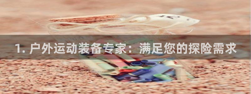 极悦平台注册用户名格式是什么：1. 户外运动装备专家