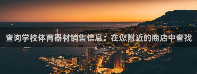 极悦娱乐会被骗吗安全吗：查询学校体育器材销售信息：在