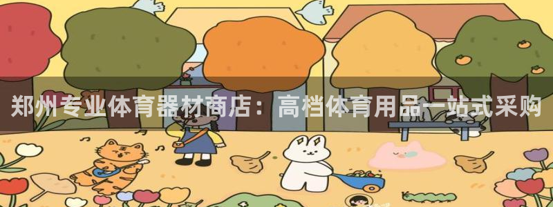 极悦娱乐代理多少钱一个月：郑州专业体育器材商店：高档