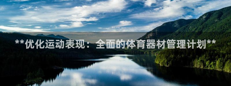 极悦平台注册登录入口在哪：**优化运动表现：全面的体