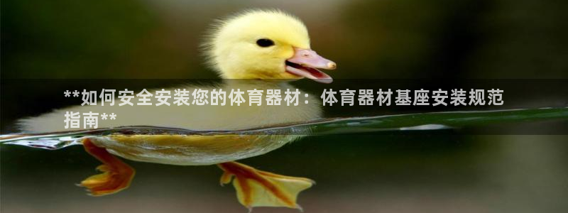 极悦娱乐的创始人背景故事简介：**如何安全安装您的体