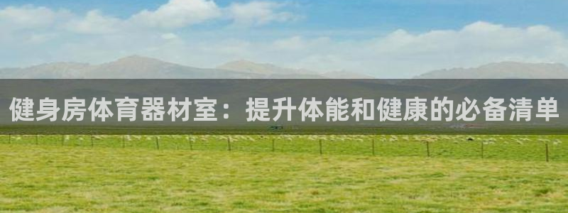 极悦娱乐公司最新招聘信息网：健身房体育器材室：提升体
