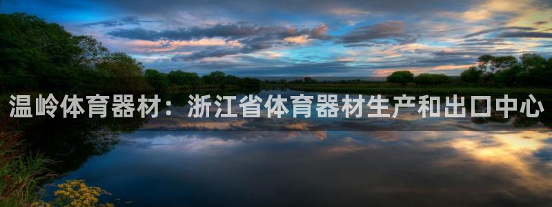 极悦官网的登录方法是什么：温岭体育器材：浙江省体育器