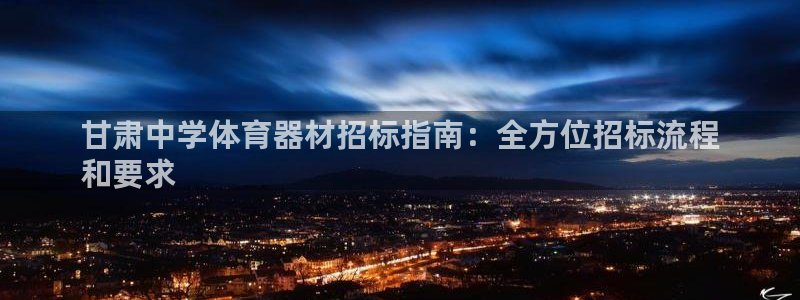 极悦平台注册和登录页面在哪：甘肃中学体育器材招标指南