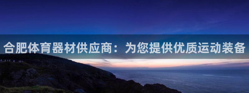极悦平台客服投诉电话是多少号：合肥体育器材供应商：为