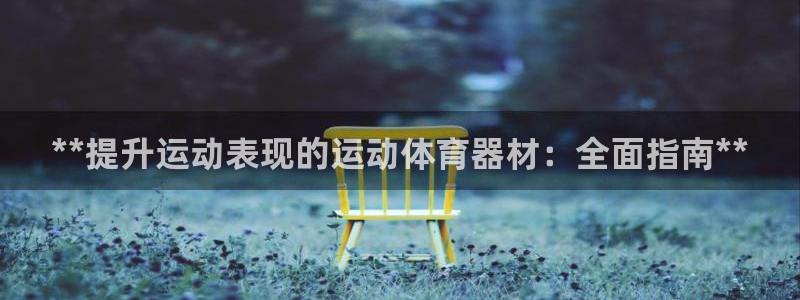 极悦娱乐官网app下载苹果版：**提升运动表现的运动