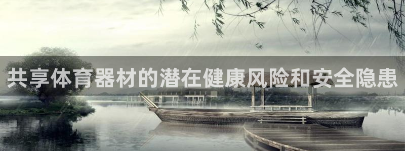 极悦平台官网下载中心网址：共享体育器材的潜在健康风险