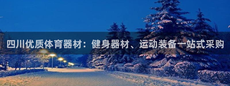 极悦娱乐股东：四川优质体育器材：健身器材、运动装备一