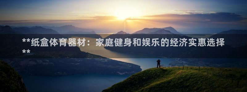 极悦平台注册登录：**纸盒体育器材：家庭健身和娱乐的经济实惠