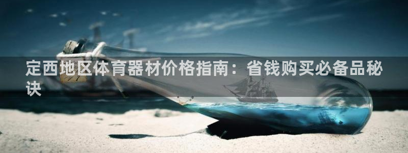 极悦平台登录人7.0.2.4登录入口：定西地区体育器