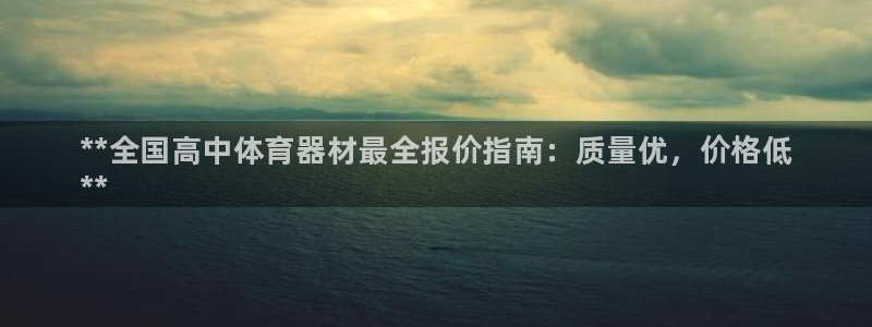 极悦平台用户评价与反馈：**全国高中体育器材最全报价