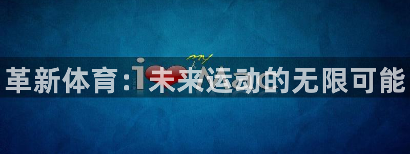 极悦平台注册的弊端及解决方法：革新体育：未来运动的无