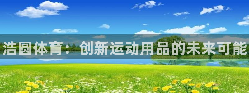 极悦娱乐挂机赚钱是真的吗安全吗：浩圆体育：创新运动用