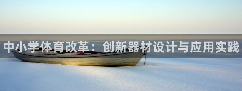 极悦平台官网登录入口网址是什么：中小学体育改革：创新