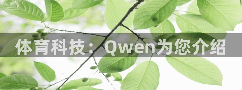 极悦平台官方网站首页：体育科技：Qwen为您介绍