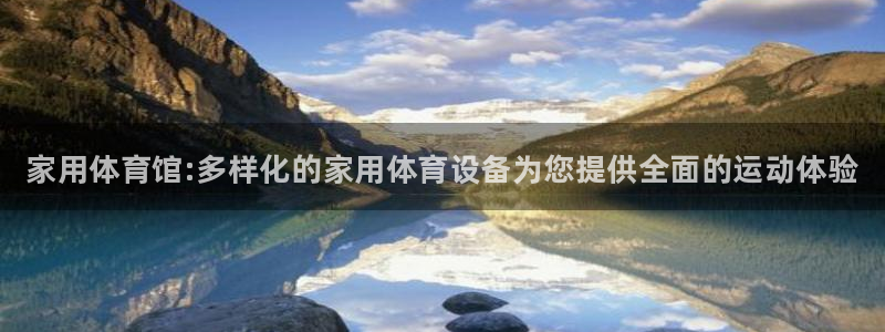 极悦平台登录入口注册：家用体育馆:多样化的家用体育设备为您提