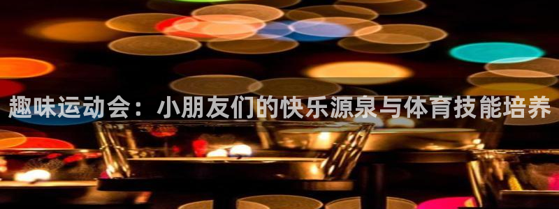 极悦娱乐代理多少钱一个月：趣味运动会：小朋友们的快乐源泉与体