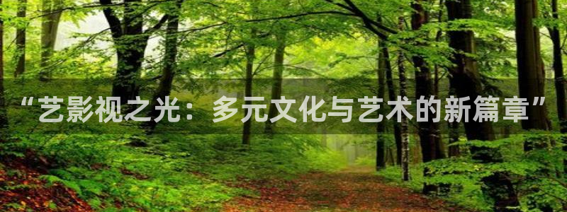 三妹影院复仇在线观看：“艺影视之光：多元文化与艺术的新篇章”