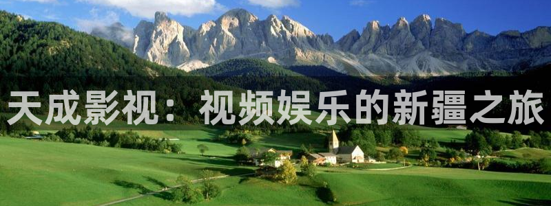 三妹影院在线：天成影视：视频娱乐的新疆之旅