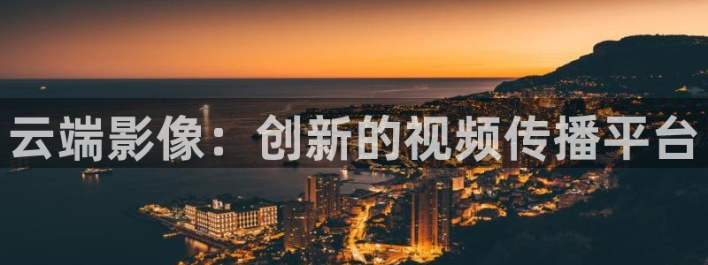 三妹影院在线：云端影像：创新的视频传播平台