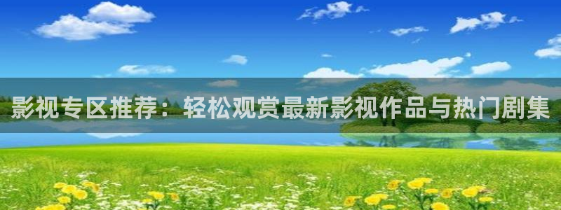 三妹影院免费：影视专区推荐：轻松观赏最新影视作品与热门剧集