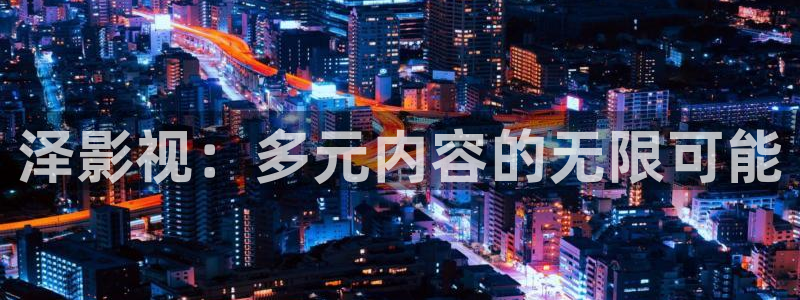 三妹影院免费：泽影视：多元内容的无限可能