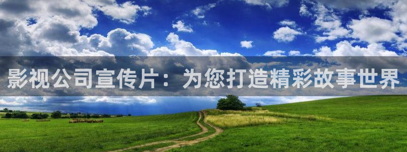 三妹影院免费：影视公司宣传片：为您打造精彩故事世界
