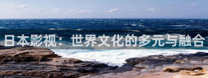 三妹影院在线观看：日本影视：世界文化的多元与融合