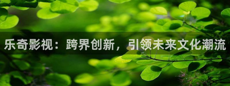 三妹影院复仇在线观看：乐奇影视：跨界创新，引领未来文化潮流