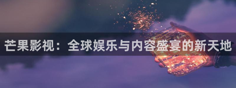 三妹影院免费：芒果影视：全球娱乐与内容盛宴的新天地