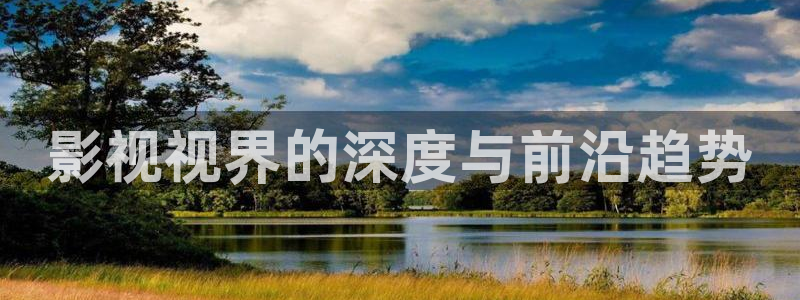 三妹影院在线：影视视界的深度与前沿趋势