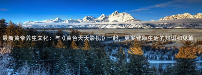 三妹影院在线观看：最新黄帝养生文化：与《黄色天天影视》一起，更多健康生活的知识和见解。