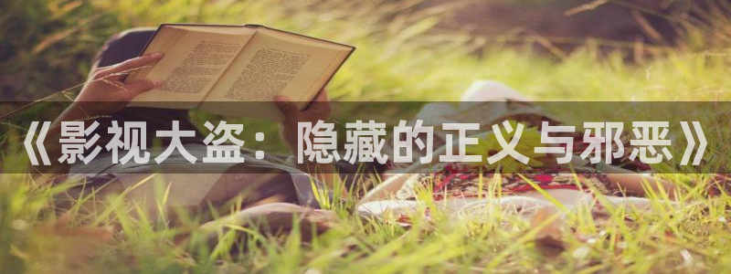 三妹影院免费观看：《影视大盗：隐藏的正义与邪恶》