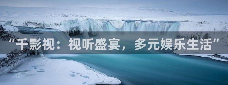 三妹影院在线观看：“千影视：视听盛宴，多元娱乐生活”
